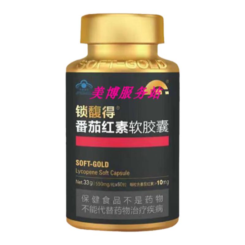 锁馥得蕃茄红素软胶囊备孕前列健康0.55g/粒孕前保健 锁馥得番茄