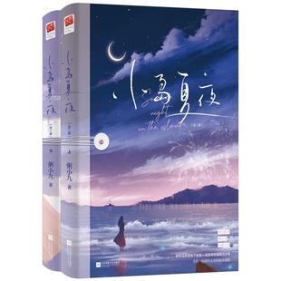 小岛夏夜特签版(全二册)+飞机盒发货+书签+音乐门票+信纸丨粥小九 年下姐弟恋相互救赎轻松治愈现代都市爱情青春言情小说