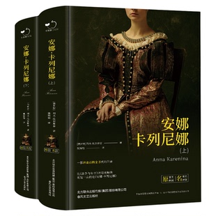 正版精装安娜卡列尼娜上下2本原著无删减列夫托尔斯泰著珍藏版完整版全译本中文版初中高中课外书姚锦鎔译