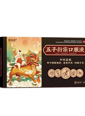 [恒玉佳]五子衍宗口服液10ml*8支/盒