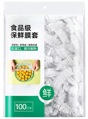 保鲜膜套罩食品级一次性家用保鲜袋带松紧浴帽式保鲜套碗厨房水果