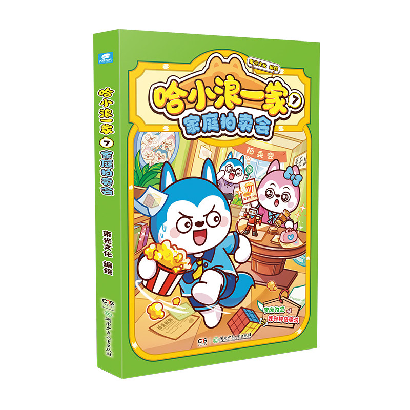 哈小浪一家7家庭拍卖会漫画书