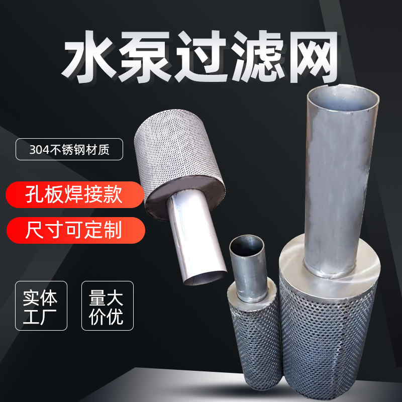 304圆孔网污水泵潜水泵防护罩保护罩水泵保护网化粪池鱼塘过滤网