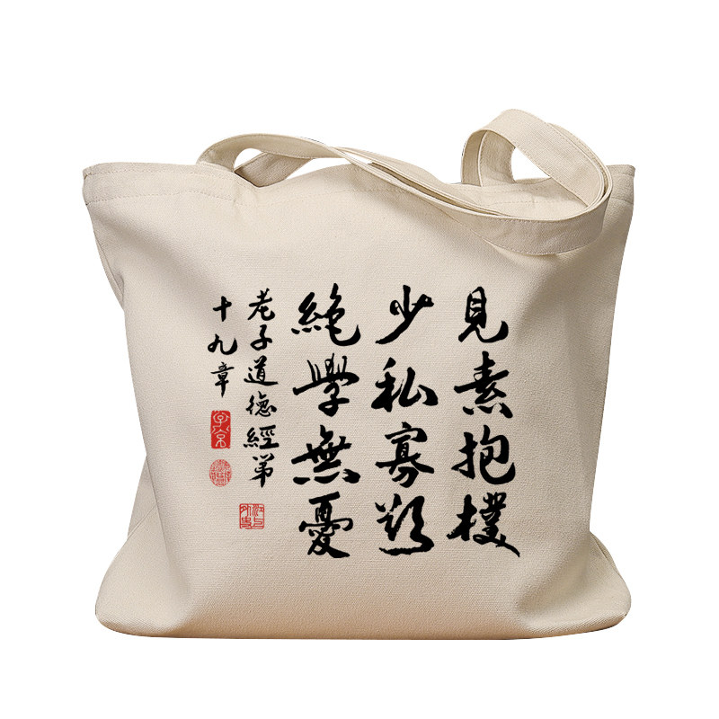 见素抱朴道德经休闲手提帆布包