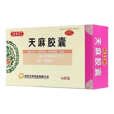 【老专家】天麻胶囊250mg*36粒/盒
