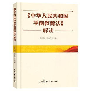 2025年学前教育法辅导百问 中华人民共和国学前教育法辅导百问 辅导百问厅长话新法 学前教育法解读 3-6岁儿童学习与发展指南
