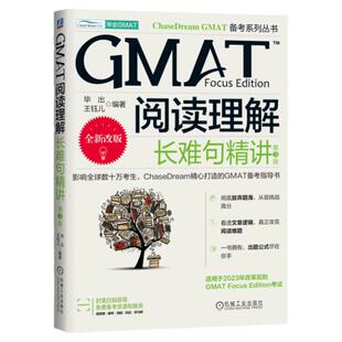正版书籍 毕出 GMAT阅读理解：长难句精讲 2023年改革后全新改版 GMAT高分利器 真题 逻辑 数学 数据洞察 机械工业出版社