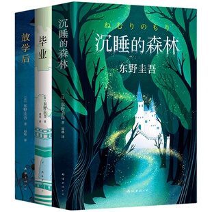 【官方直营 正版图书】东野圭吾校园系列小说共6册 毕业放学后学生街的日子同级生魔球我晃荡的青春白夜行