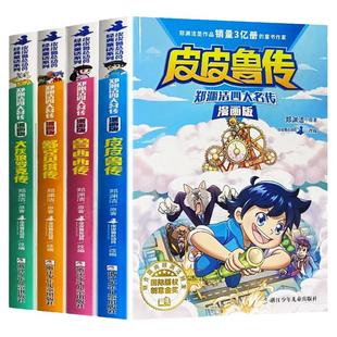 郑渊洁四大名传漫画版 全集4册三四五六年级小学生课外阅读书籍 皮皮鲁传鲁西西传舒克贝塔传大灰狼罗克传 经典儿童文学童话书
