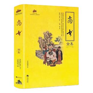 国学经典 尚书全集 原版原著全注全译 国学书籍 国学经典古典 国学名著 儿童文学书籍 课外阅读书籍