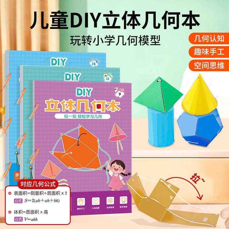 儿童DIY立体几何书玩转小学图形模型教具数学启蒙空间思维展开图