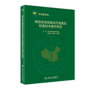 神经系统疾病诊疗指南及检查技术操作规范中华医学会神经病学神经内科书籍住院医师规范化培训教材内科学人民卫生出版社神经内科学