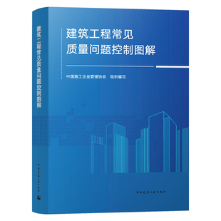 正版书籍 建筑工程常见质量问题控制图解295项原因解决规范标准正确做法防治措施图文并茂实用落地应用提高效益避免返工质量工具书