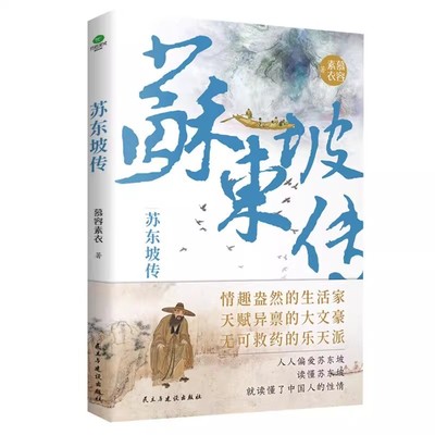 官方正版 苏东坡传 “坡仙”苏轼是如何炼成的青年作家慕容素衣全新力作全书附传主年表+东坡书法图历史人物传记书经典文学系列