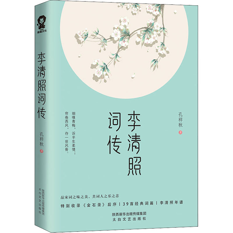 新华正版李清照词传孔祥秋著特别