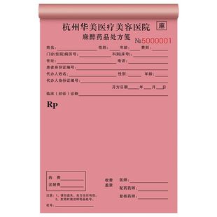 【麻醉专用处方笺】药品处方签美容医用精一精二纸口腔治疗通知单