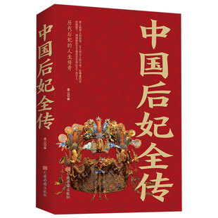 中国后妃全传正版一本书读懂中国宫廷史讲述了五千年华夏历史近四百位后妃的生平事迹历代皇后中国后妃人生传奇历史人物传记畅销书