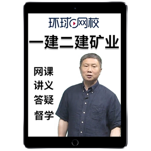 2026年周华二建矿业工程管理与实务网课官方教材二级建造师矿山煤矿精讲视频网络课程课件电子版讲义历年真题考试题库教程资料2025