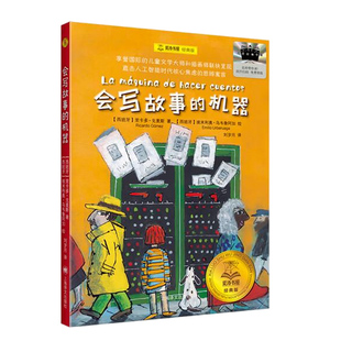 【央视网】会写故事的机器 2026年暑假祖庆说百班千人四年级课外阅读 儿童文学校老师推荐课外书 里卡多戈麦斯著SS