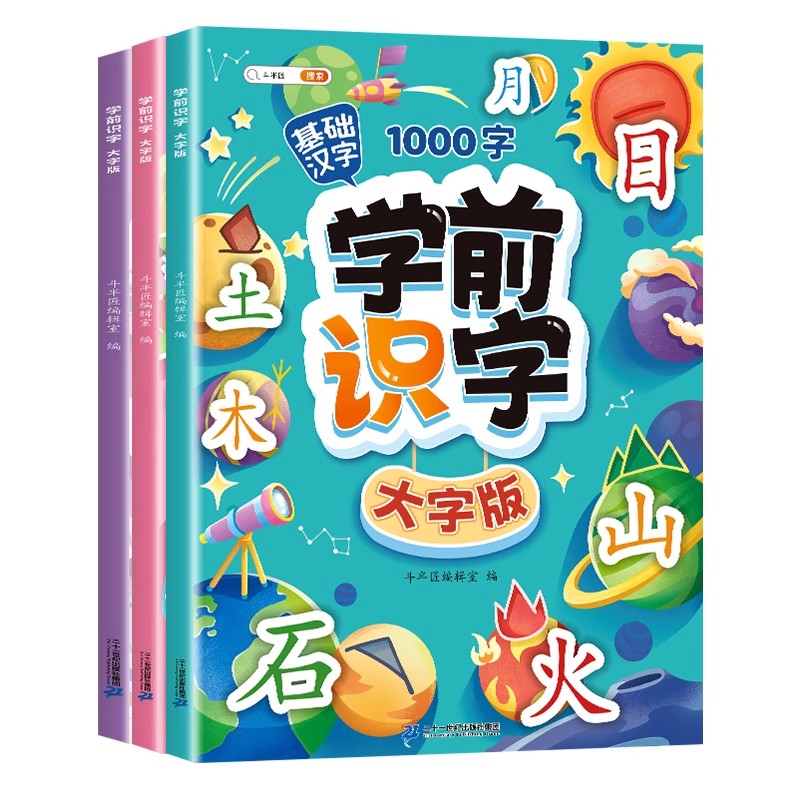 识字+故事结合幼儿识字3000字