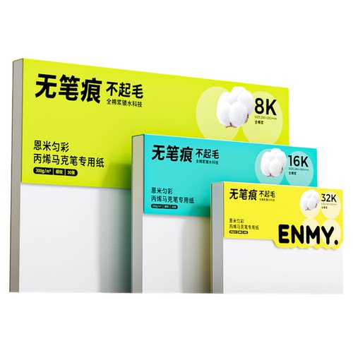恩米匀彩丙烯马克笔专用画本画纸全棉300g加厚画画本子32K空白美术生绘画细纹不透色8开8k水彩小学生素描图画