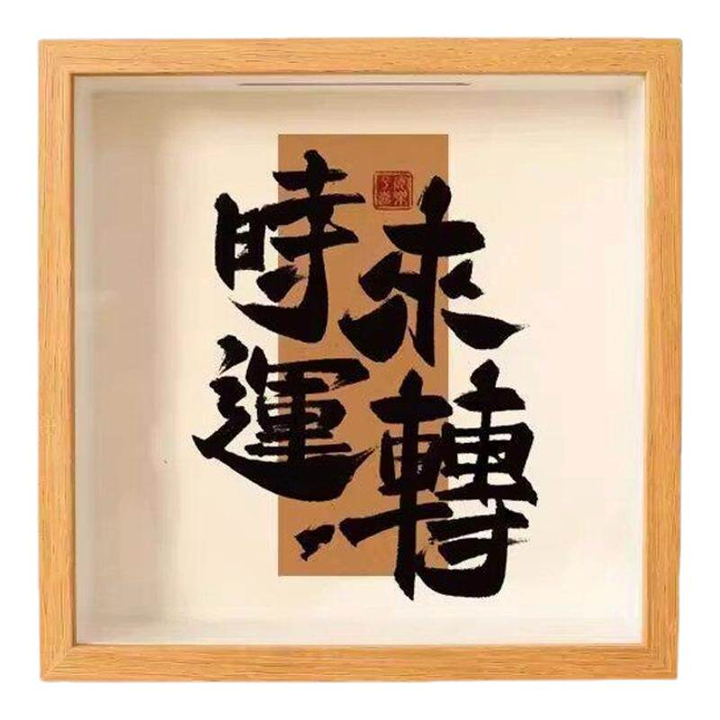 创意立体相框中空存钱罐