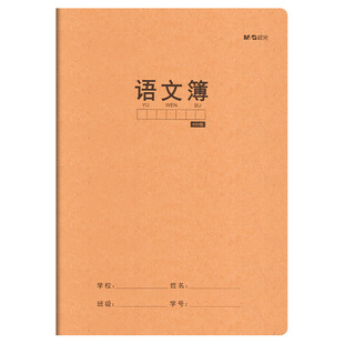 晨光16K牛皮纸语文本作业本小学生用方格加厚作文本初中生练习簿