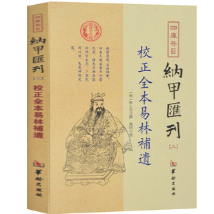 纳甲汇刊全本易林补遗家居布局地理图解易经基础知识入门书籍梅花易数奇门遁甲书籍中国哲学书籍正版现货