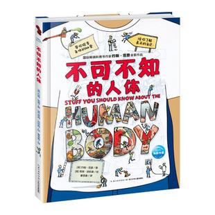 不可不知的人体精装中小学生读课外阅读科学科普书三四五六年级身边的科学揭秘我们的身体的秘密绘本少儿百科全书益智启蒙儿童读物