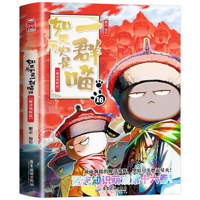 如果历史是一群喵16晚清残晖篇