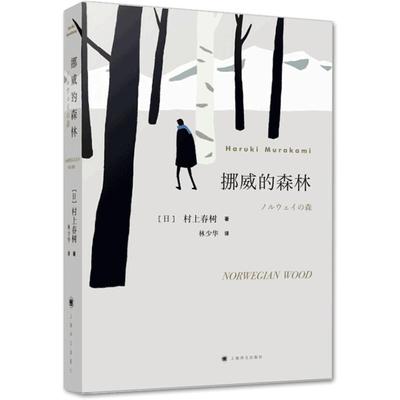 挪威的森林村上春树文集且听风吟