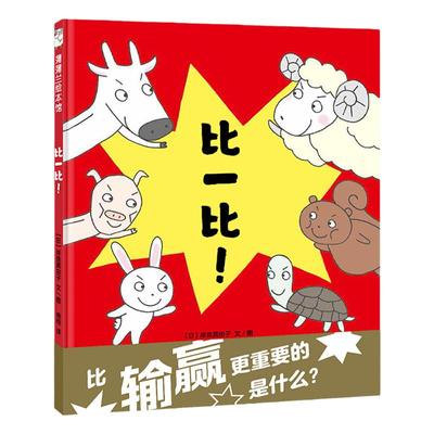 比一比——精装 3岁以上 动物形态特征 胜负拼搏努力 反义词相对关系 幼儿园读物 睡前故事 蒲蒲兰绘本馆旗舰店