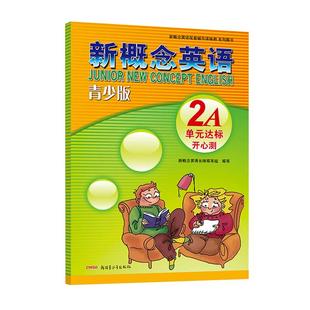 正版现货 新概念英语青少版2A 单元达标开心测 扫码获取听力 配套学生用书辅助 单元同步测试 含参考答案及听力原文