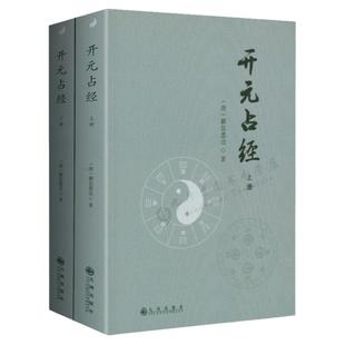 【认准正版】开元占经（上下）瞿昙悉达著 图解星学大成增补星平会海全书古代天文星象历法和纬书集成书籍