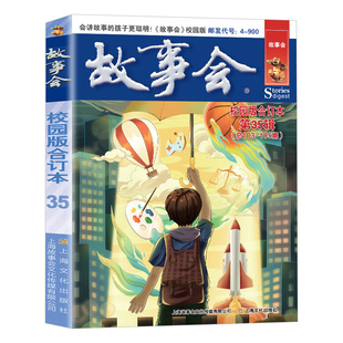 故事会校园版合订本第35辑正版 社会生活故事文摘短篇小说故事集 成人青少年中小学生课外书怀旧书籍杂志期刊读物2024合订本2025年