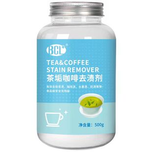 BCL茶渍去渍粉奶茶店咖啡除渍剂茶杯茶具餐具清洗剂食品级清洁剂