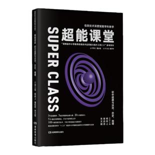 超能课堂·初中道德与法治、历史、地理 杨尚上、崔应忠、朱文娟主编 信息技术赋能学科教学、提升工程（随书附赠课堂实录课件）