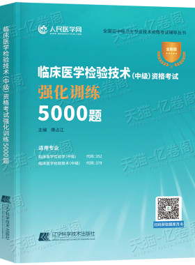 备考2027年临床医学检验技术中级资格考试强化训练5000题2026主管检验师试题习题教材历年真题库练习题卫生职称人卫版初级军医资料