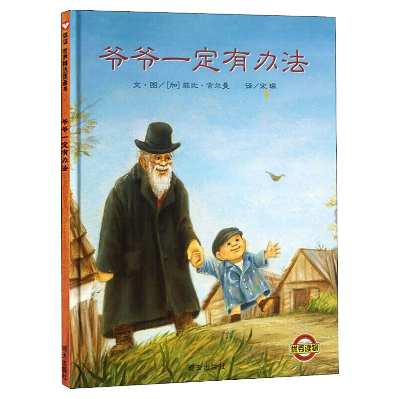 爷爷一定有办法精装硬壳绘本一年级二年级非注音版拼音版儿童幼儿0-3-4-5-6岁正版幼儿园硬皮故事书启蒙早教图书