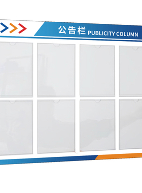 公告栏展示板公示栏墙贴宣传栏