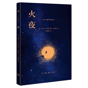 火夜 (法) 埃里克-埃玛纽埃尔·施米特  著 徐晓雁 译 三联书店旗舰店