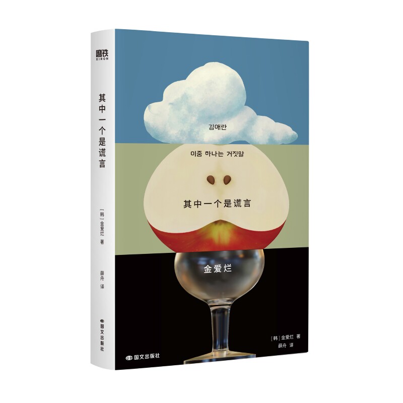 其中一个是谎言 金爱烂新书 薛舟译 为了活下去我们用谎言保护天真 你的夏天还好吗作品集韩国文学外国小说正版