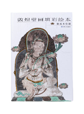 敦煌研究院敦煌壁画填彩绘本