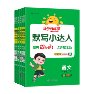 2025春阳光同学默写小达人语文英语一二三四五六年级上册下册人教版小学生同步专项训练习册题生字句词语积累听写本天天大通关能手