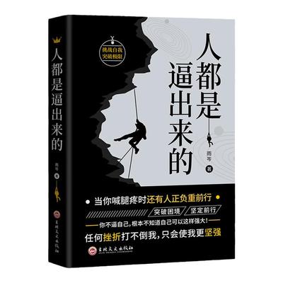 【正版】人都是逼出来的 抖音同款青年励志读物 突破困境坚定前行提升自我能力潜能职场成功励志书籍任何挫折打不倒我励志成功书籍