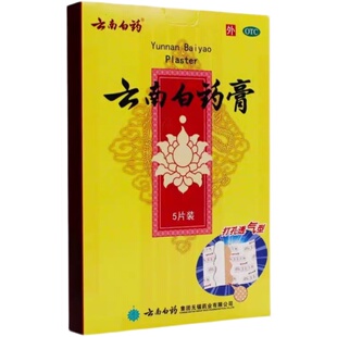 云南白药膏药贴活血散瘀消肿止痛祛风除湿跌打损伤淤血肿痛风湿