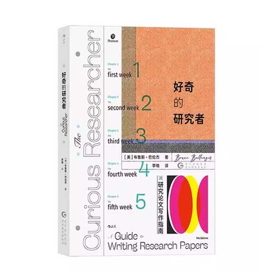 正版 好奇的研究者：研究论文写作指南 布鲁斯·巴伦杰 保姆级5周步骤教程 大学教育论文课程写作学习指南 贵州教育出版社 后浪