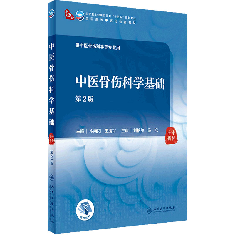 中医骨伤科学基础（第2版）人卫