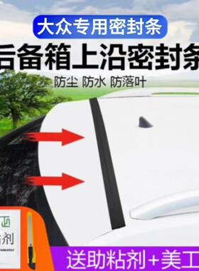 大众专用汽车后备箱盖车顶上沿缝隙密封条SUV/MPV两厢车胶条