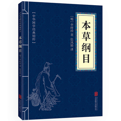 正版全套3册黄帝内经+本草纲目+千金方古典国学名著中医中草药大全中医养生保健书籍中医四大名著易经入门书籍中医书